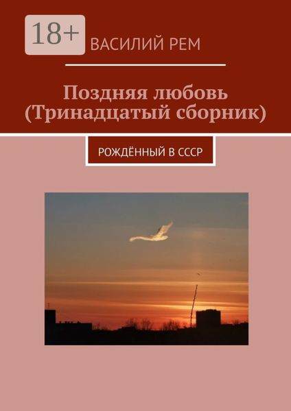 Обложка книги  «Поздняя любовь (Тринадцатый сборник). Рождённый в СССР»
