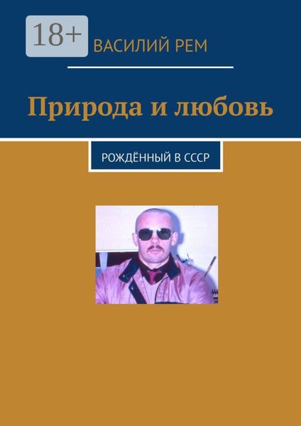 Обложка книги  «Природа и любовь. Рождённый в СССР»