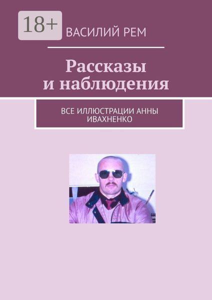 Обложка книги  «Рассказы и наблюдения»
