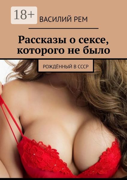 Обложка книги «Рассказы о сексе, которого не было. Рождённый в СССР»
