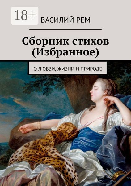 Обложка книги  «Сборник стихов (Избранное). О любви, жизни и природе»