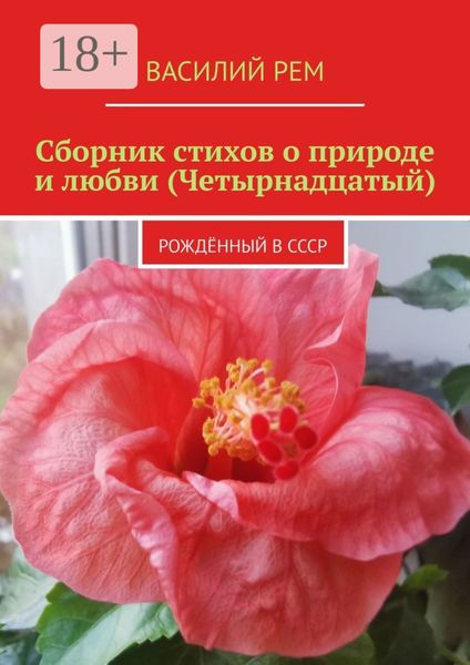 Обложка книги  «Сборник стихов о природе и любви (Четырнадцатый). Рождённый в СССР»