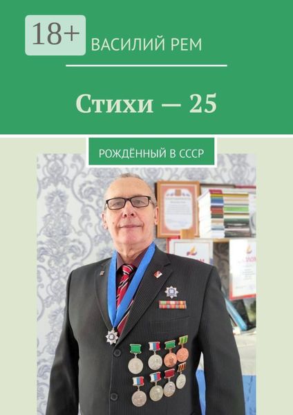 Обложка книги  «Стихи-25. Рождённый в СССР»
