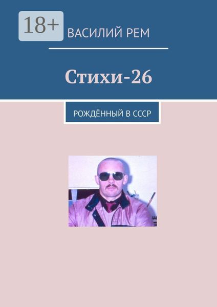Обложка книги  «Стихи-26. Рождённый в СССР»