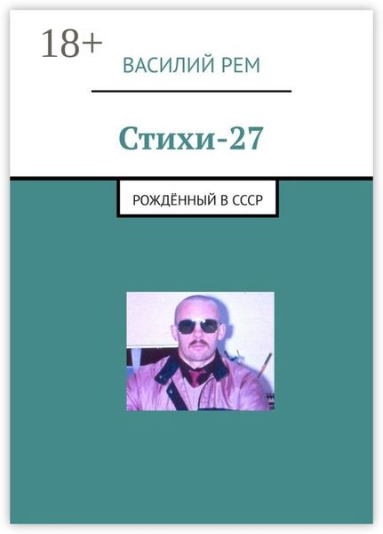 Обложка книги  «Стихи-27. Рождённый в СССР»