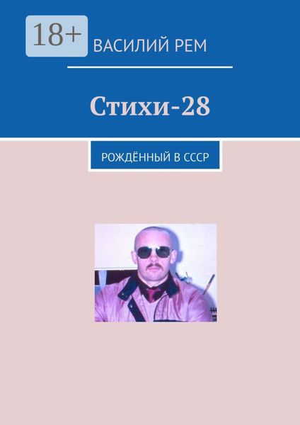 Обложка книги  «Стихи-28. Рождённый в СССР»
