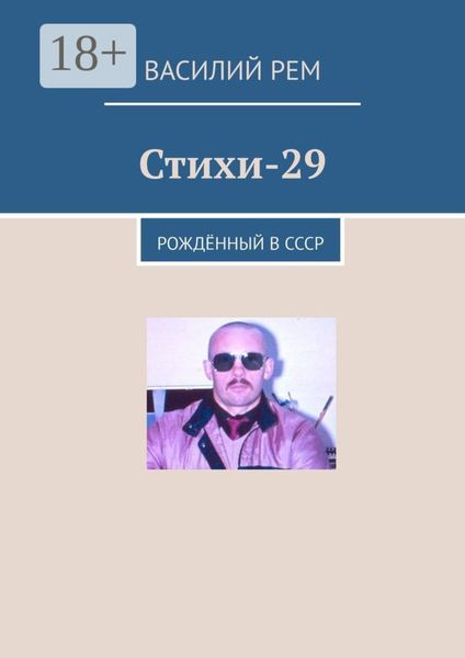 Обложка книги  «Стихи-29. Рождённый в СССР»