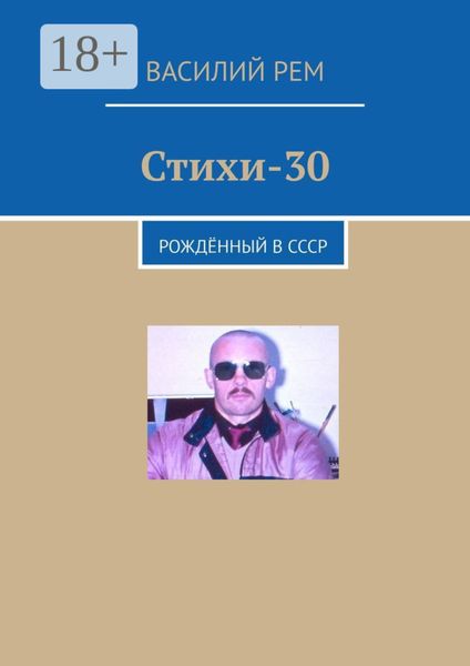 Обложка книги  «Стихи-30. Рождённый в СССР»