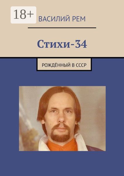 Обложка книги  «Стихи-34. Рождённый в СССР»