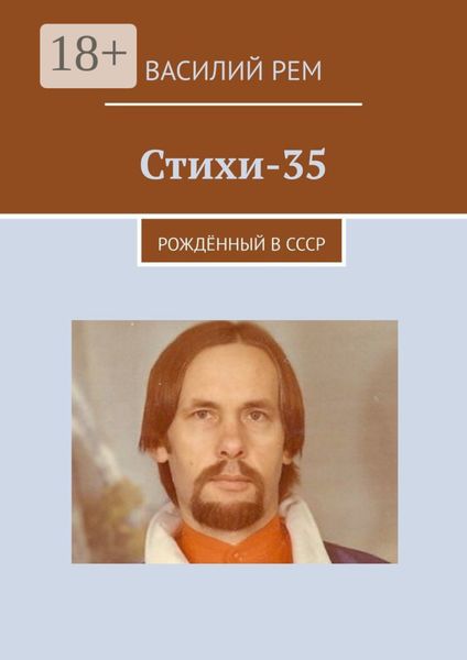 Обложка книги  «Стихи-35. Рождённый в СССР»