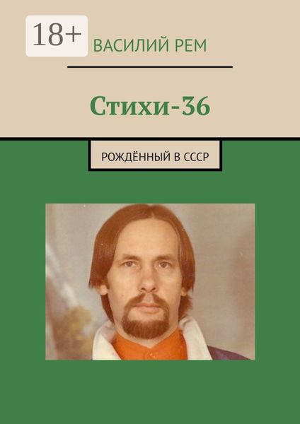 Обложка книги  «Стихи-36. Рождённый в СССР»