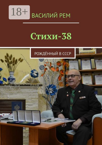 Обложка книги  «Стихи-38. Рождённый в СССР»