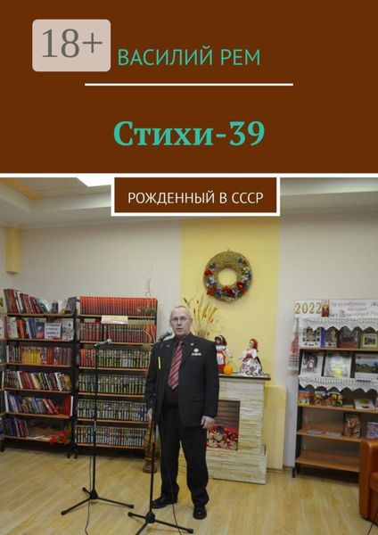 Обложка книги  «Стихи-39. Рожденный в СССР»