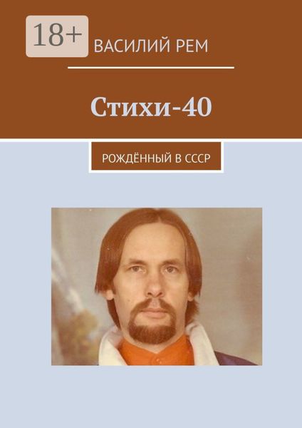 Обложка книги  «Стихи-40. Рождённый в СССР»