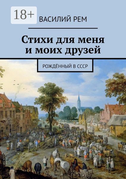 Обложка книги  «Стихи для меня и моих друзей. Рождённый в СССР»