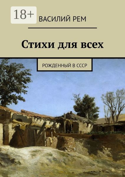 Обложка книги  «Стихи для всех. Рожденный в СССР»