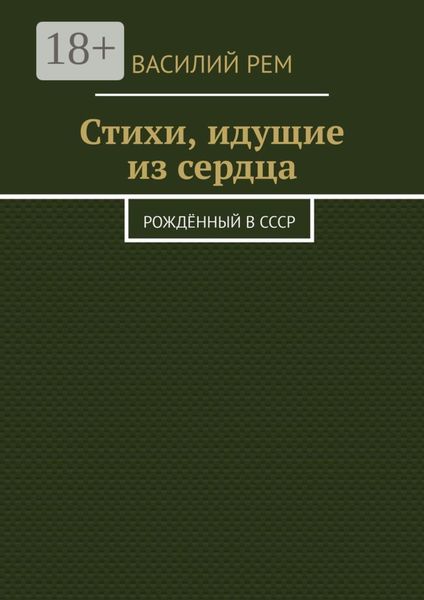 Обложка книги «Стихи, идущие из сердца. Рождённый в СССР»