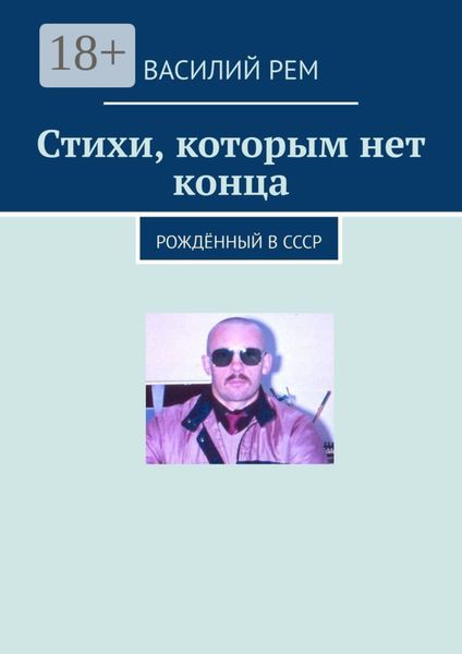 Обложка книги  «Стихи, которым нет конца. Рождённый в СССР»