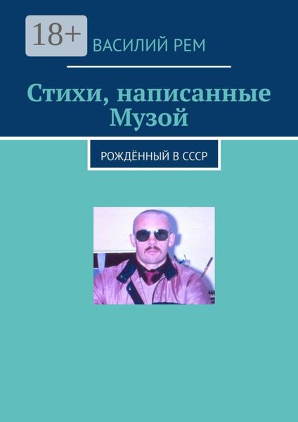 Обложка книги  «Стихи, написанные Музой. Рождённый в СССР»