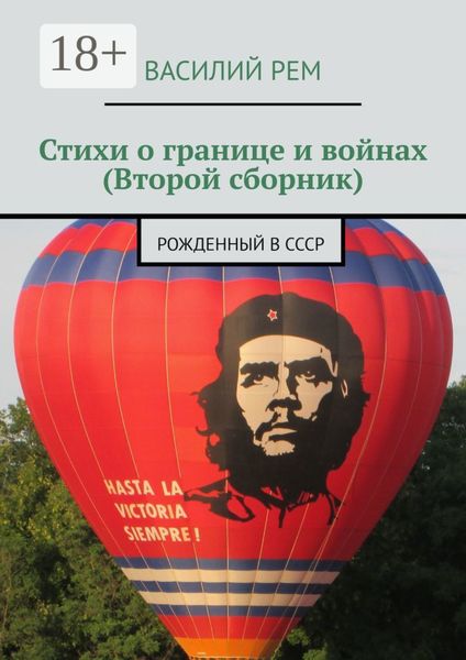 Обложка книги  «Стихи о границе и войнах (Второй сборник). Рожденный в СССР»