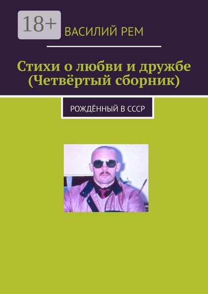 Обложка книги  «Стихи о любви и дружбе (Четвёртый сборник). Рождённый в СССР»