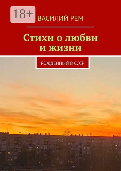 Обложка книги  «Стихи о любви и жизни. Рожденный в СССР»