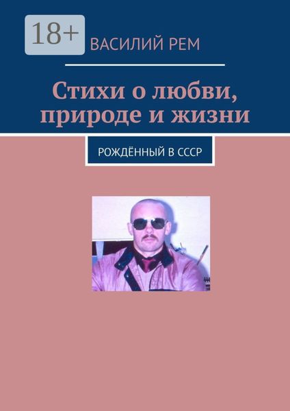 Обложка книги  «Стихи о любви, природе и жизни. Рождённый в СССР»