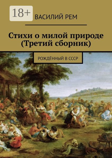 Обложка книги  «Стихи о милой природе (Третий сборник). Рождённый в СССР»