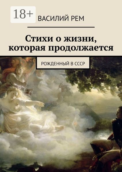 Обложка книги  «Стихи о жизни, которая продолжается. Рожденный в СССР»