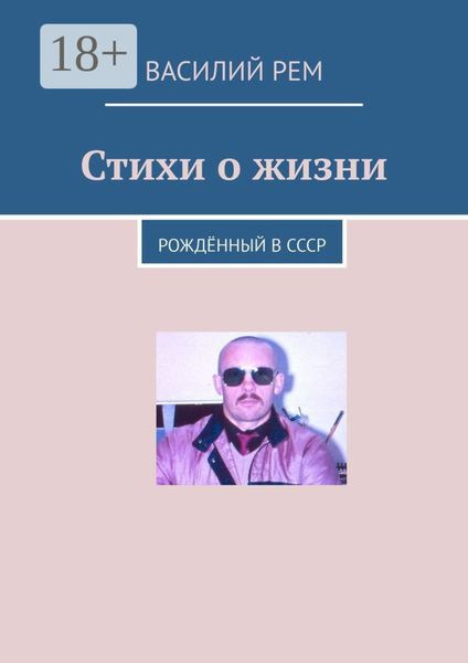 Обложка книги  «Стихи о жизни. Рождённый в СССР»