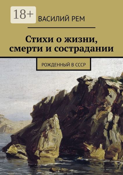 Обложка книги  «Стихи о жизни, смерти и сострадании. Рожденный в СССР»