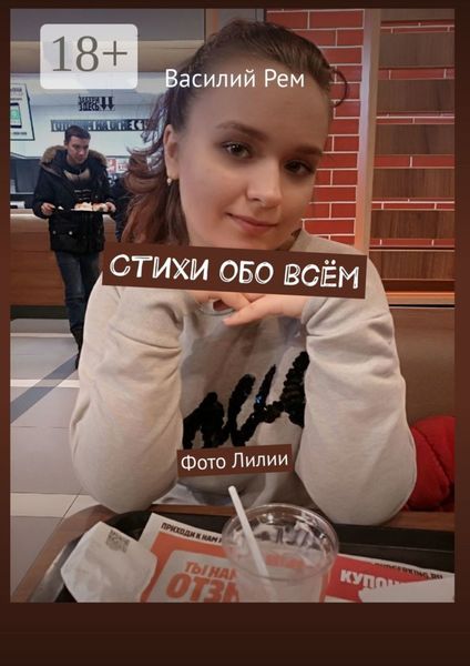 Обложка книги  «Стихи обо всём. Фото Лилии»