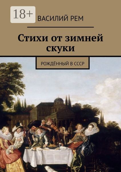 Обложка книги  «Стихи от зимней скуки. Рождённый в СССР»