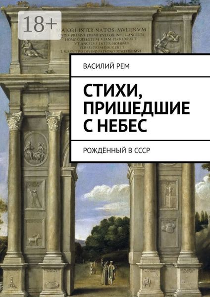 Обложка книги «Стихи, пришедшие с Небес. Рождённый в СССР»