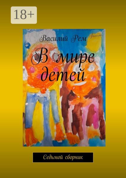 Обложка книги  «В мире детей. Седьмой сборник»
