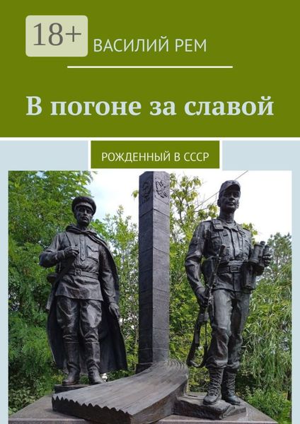 Обложка книги  «В погоне за славой. Рожденный в СССР»