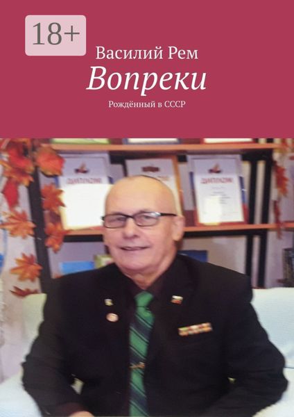 Обложка книги  «Вопреки. Рождённый в СССР»