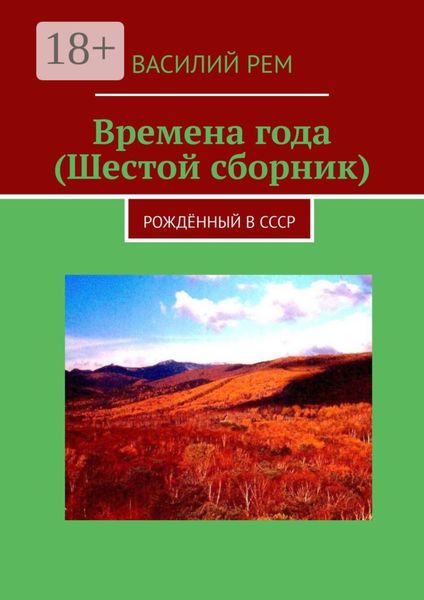 Обложка книги  «Времена года (Шестой сборник). Рождённый в СССР»