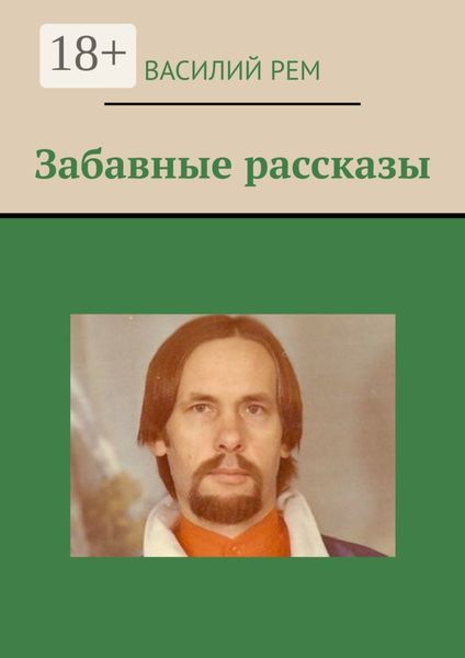 Обложка книги  «Забавные рассказы»