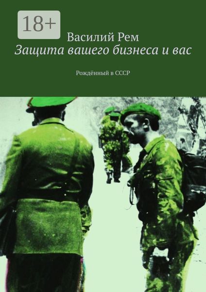 Обложка книги  «Защита вашего бизнеса и вас. Рождённый в СССР»