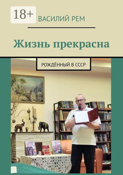 Обложка книги  «Жизнь прекрасна. Рождённый в СССР»
