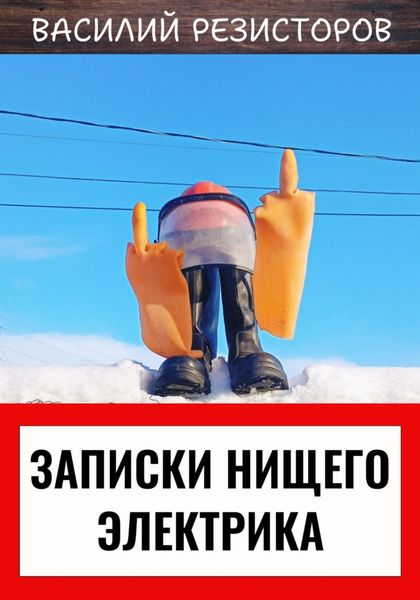 Обложка книги «Записки нищего электрика»
