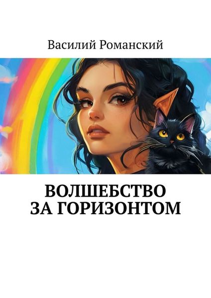 Обложка книги  «Волшебство за горизонтом»