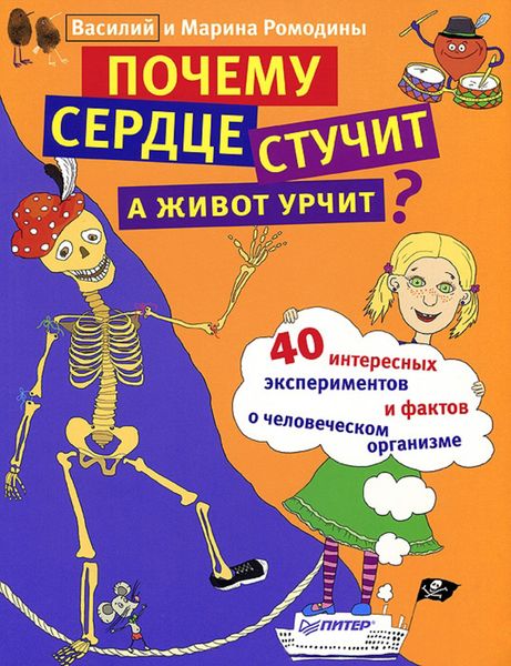 Обложка книги «Почему сердце стучит, а живот урчит?»