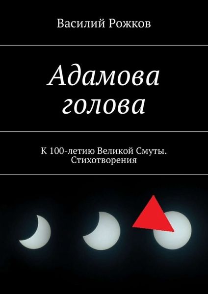 Обложка книги  «Адамова голова. К 100-летию Великой Смуты. Стихотворения»