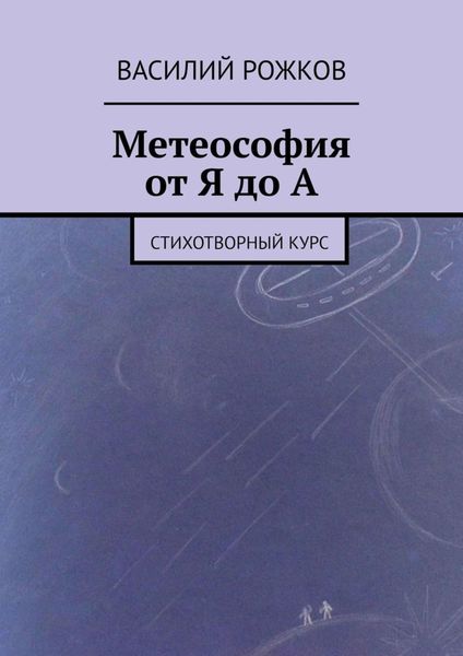 Обложка книги  «Метеософия от Я до А. Стихотворный курс»