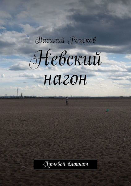 Обложка книги  «Невский нагон. Путевой блокнот»