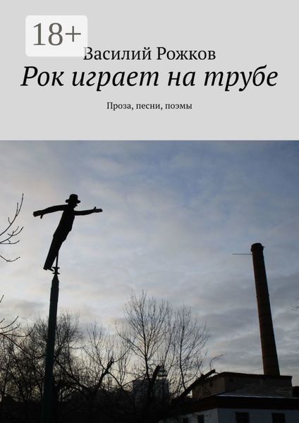 Обложка книги  «Рок играет на трубе. Проза, песни, поэмы»