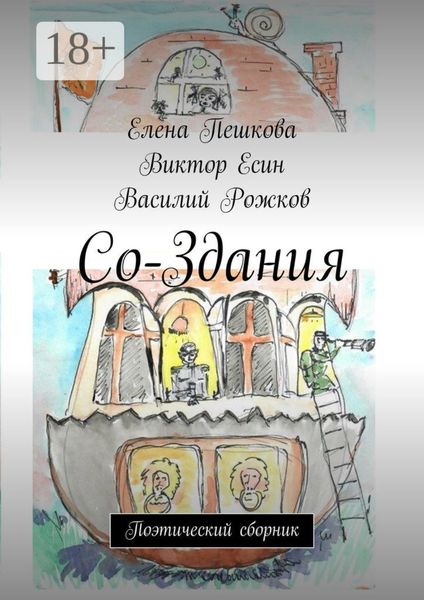 Обложка книги  «Со-Здания. Поэтический сборник»