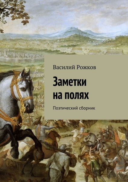 Обложка книги  «Заметки на полях. Поэтический сборник»